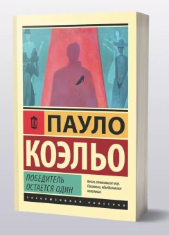 Книга «Победитель остается один» - автор Коэльо Пауло, мягкий переплёт, кол-во страниц - 448, издательство «АСТ»,  серия «Эксклюзивная классика», ISBN 978-5-17-113797-7, 2019 год