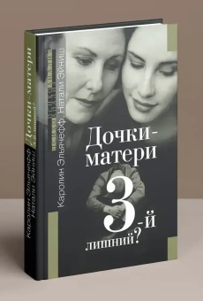 Книга «Дочки-матери. 3-й лишний?» - автор Эльячефф Каролин, твердый переплёт, кол-во страниц - 448, издательство «Институт общегуманитарных исследований»,  серия «Психоанализ», ISBN 978-5-88230-194-0 , 2018 год