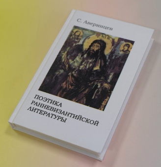 Книга «Поэтика ранневизантийской литературы» - автор Аверинцев Сергей Сергеевич , твердый переплёт, кол-во страниц - 343, издательство «CODA»,  ISBN 5-89344-003-X, 1999 год