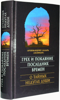 Книга «Грех и покаяние последних времен. О тайных недугах души» - автор Лазарь (Абашидзе) архимандрит , твердый переплёт, кол-во страниц - 560, издательство «Сретенский монастырь»,  ISBN 978-5-7533-1528-1, 2019 год