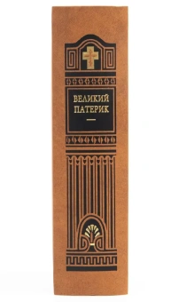 Книга «Великий патерик. По рукописи монастыря преподобного Саввы Освященного» -  твердый переплёт, кол-во страниц - 960, издательство «Правило веры»,  ISBN 978-5-94759-224-5, 2017 год