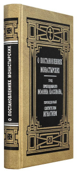 Книга «О постановлениях монастырских» - автор Иоанн Кассиан Римлянин преподобный , твердый переплёт, кол-во страниц - 384, издательство «Правило веры»,  ISBN 978-5-94759-221-4, 2016 год