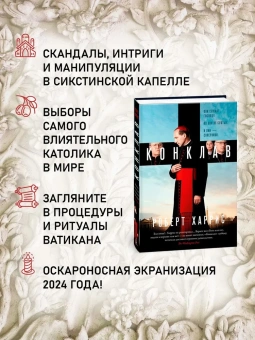 Книга «Конклав» - автор Харрис Роберт, твердый переплёт, кол-во страниц - 320, издательство «Азбука»,  серия «Большой роман», ISBN 978-5-389-28226-1, 2025 год