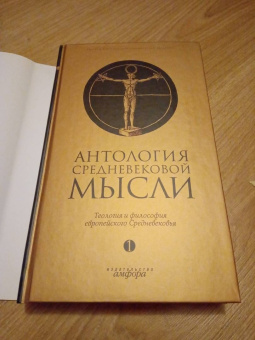 Книга «Антология средневековой мысли. Теология и философия европейского Средневековья. В 2-х томах. Том 1» -  твердый переплёт, кол-во страниц - 539, издательство «Амфора»,  ISBN 978-5-367-00639-1 , 2008 год