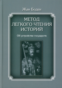 Книга «Метод легкого чтения историй. Об устройстве государств» - автор Боден Жан, твердый переплёт, кол-во страниц - 560, издательство «Высшая школа экономики ИД»,  ISBN 978-5-7598-1763-5 , 2021 год
