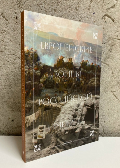 Книга «Европейские войны Российской империи. Сборник статей» -  мягкий переплёт, кол-во страниц - 228, издательство «Европейский университет в Санкт-Петербурге»,  ISBN 978-5-94380-387-1, 2025 год