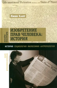 Книга «Изобретение прав человека. История» - автор Хант Линн, твердый переплёт, кол-во страниц - 272, издательство «Новое литературное обозрение»,  серия «Библиотека журнала "Неприкосновенный запас"», ISBN 978-5-4448-1982-1, 2023 год