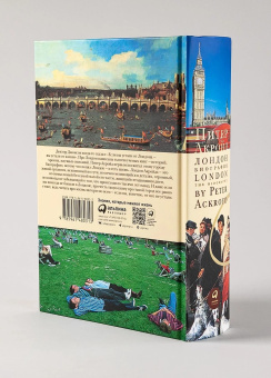 Книга «Лондон. Биография» - автор Акройд Питер , твердый переплёт, кол-во страниц - 896, издательство «Альпина Паблишер»,  ISBN 978-5-9614-8031-3, 2024 год