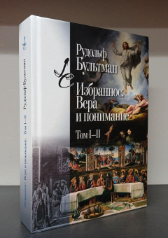 Книга «Избранное: Вера и понимание. Том I-II» - автор Бультман Рудольф, твердый переплёт, кол-во страниц - 752, издательство «Центр гуманитарных инициатив»,  серия «Lumen culturae», ISBN 978-5-98712-420-8, 2024 год