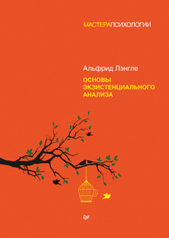 Книга «Основы экзистенциального анализа» - автор Лэнгле Альфрид, твердый переплёт, кол-во страниц - 288, издательство «Питер»,  серия «Мастера психологии», ISBN 978-5-4461-1848-9, 2026 год