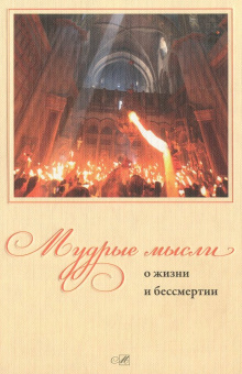 Книга «Мудрые мысли о жизни и бессмертии» -  твердый переплёт, кол-во страниц - 224, издательство «Никея»,  ISBN 978-5-91761-404-5, 2015 год