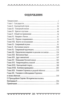 Книга «Житие и подвиги преподобного Сергия Радонежского» -  твердый переплёт, кол-во страниц - 269, издательство «Лучи Софии»,  ISBN 978-985-6869-20-7, 2013 год