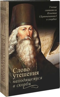 Книга «Слово утешения находящемуся в скорби. Учение святителя Игнатия (Брянчанинова) о скорбях» - автор Игнатий Брянчанинов святитель , твердый переплёт, кол-во страниц - 636, издательство «Благозвонница»,  ISBN 978-5-6051709-5-2, 2024 год