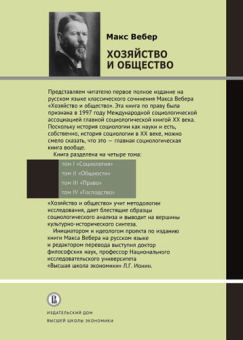 Книга «Хозяйство и общество. Очерки понимающей социологии. В 4-х томах. Том 2. Общности » - автор Вебер Макс, твердый переплёт, кол-во страниц - 432, издательство «Высшая школа экономики ИД»,  ISBN 978-5-7598-1514-3, 2017 год