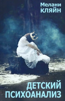 Книга «Детский психоанализ» - автор Кляйн Мелани, мягкий переплёт, кол-во страниц - 154, издательство «Институт общегуманитарных исследований»,  ISBN 978-5-88230-258-9, 2017 год