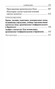 Книга «Крестный путь святителя Луки (Войно-Ясенецкого). Жизнеописание, чудеса, акафист» -  твердый переплёт, кол-во страниц - 576, издательство «Духовное преображение»,  ISBN 978-5-00059-372-1, 2023 год