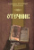 Книга «Отечник» - автор Игнатий Брянчанинов святитель , твердый переплёт, кол-во страниц - 496, издательство «Лучи Софии»,  ISBN  978-985-6869-02-3, 2016 год