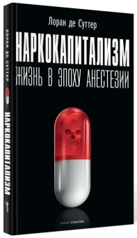 Книга «Наркокапитализм. Жизнь в эпоху анестезии» - автор Суттер Лоран де, твердый переплёт, кол-во страниц - 208, издательство «Рипол-Классик»,  серия «Фигуры Философии», ISBN 978-5-386-14006-9 , 2021 год