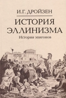 Книга «История эллинизма. Комплект в 3 томах» - автор Дройзен Иоганн Густав, твердый переплёт, кол-во страниц - 2022, издательство «Академический проект»,  серия «Исторические технологии», ISBN 978-5-8291-4305-3, 2024 год