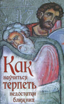 Книга «Как научиться терпеть недостатки ближних» -  мягкий переплёт, кол-во страниц - 64, издательство «Ковчег»,  ISBN 978-5-906652-84-3, 2025 год