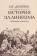 Книга «История эллинизма. Комплект в 3 томах» - автор Дройзен Иоганн Густав, твердый переплёт, кол-во страниц - 2022, издательство «Академический проект»,  серия «Исторические технологии», ISBN 978-5-8291-4305-3, 2024 год
