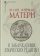 Книга «О заблуждении языческих религий» - автор Матерн Юлий Фирмик , твердый переплёт, кол-во страниц - 148, издательство «Альма-Матер»,  серия «Эпохи. Античность. Тексты», ISBN 978-5-904995-35-5, 2025 год