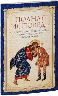 Книга «Полная исповедь по десяти заповедям Божиим и девяти заповедям Блаженства» -  мягкий переплёт, кол-во страниц - 80, издательство «Сибирская благозвонница»,  ISBN 978-5-00127-090-4, 2019 год