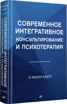 Книга «Современное интегративное консультирование и психотерапия» - автор Бишоп Ф. Мишлер , твердый переплёт, кол-во страниц - 336, издательство «Питер»,  серия «Когнитивно-поведенческая психотерапия», ISBN 978-5-4461-4294-1, 2025 год
