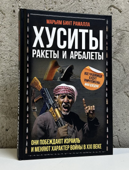 Книга «Хуситы. Ракеты и арбалеты. Как хуситы побеждают Израиль и меняют характер войны в XXI веке» - автор Рамалла Марьям Бинт, твердый переплёт, кол-во страниц - 272, издательство «Родина»,  серия «Весь мир», ISBN 978-5-00222-507-1 , 2024 год