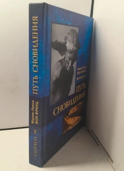 Книга «Путь сновидения» - автор фон Франц Мария-Луиза, твердый переплёт, кол-во страниц - 338, издательство «Касталия»,  ISBN 978-5-519-60642-4, 2018 год