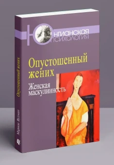 Книга «Опустошенный жених. Женская маскулинность» - автор Вудман Марион, мягкий переплёт, кол-во страниц - 310, издательство «Когито-Центр»,  серия «Юнгианская психология», ISBN 978-5-89353-701-7, 2024 год
