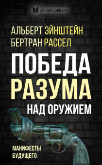 Книга «Победа разума над оружием. Манифесты будущего» - автор Эйнштейн Альберт, Рассел Бертран, твердый переплёт, кол-во страниц - 352, издательство «Родина»,  серия «Кот Шредингера», ISBN 978-5-00180-769-8 , 2022 год