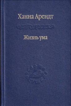 Книга «Жизнь ума» - автор Арендт Ханна, твердый переплёт, кол-во страниц - 517, издательство «Наука»,  серия «Слово о сущем», ISBN 978-5-02-037127-9 , 2013 год