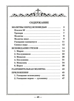 Книга «Чинопоследование исповеди» -  мягкий переплёт, кол-во страниц - 52, издательство «Свято-Троицкая Сергиева Лавра»,  ISBN 978-5-00009-171-5, 2025 год
