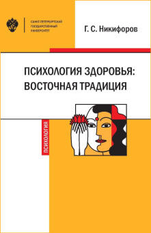 Книга «Психология здоровья: восточные традиции» - автор Никифоров Герман Сергеевич, мягкий переплёт, кол-во страниц - 110, издательство «СПбГУ»,  ISBN 978-5-288-05896-7, 2019 год