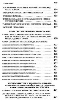 Книга «Новые чудеса святителя Николая. Великое собрание с житием, акафистом и молитвами» - автор Губанов Владимир Алексеевич, твердый переплёт, кол-во страниц - 560, издательство «Терирем»,  ISBN 978-5-4247-0025-5 , 2017 год