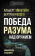 Купить книгу «Победа разума над оружием. Манифесты будущего», автор Эйнштейн Альберт, Рассел Бертран | Книжный магазин ULYSSES.MD Книга «Победа разума над оружием. Манифесты будущего» - автор Эйнштейн Альберт, Рассел Бертран, твердый переплёт, кол-во страниц - 352, издательство «Родина», серия «Кот Шредингера», ISBN 978-5-00180-769-8 , 2022 год