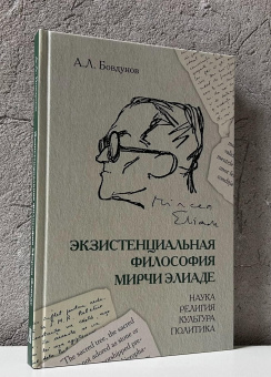 Книга «Экзистенциальная философия Мирчи Элиаде: наука, религия, культура, политика» - автор Бовдунов Александр Леонидович, твердый переплёт, кол-во страниц - 264, издательство «Академический проект»,  ISBN 978-5-8291-4391-6, 2025 год