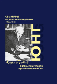 Книга «Семинары по детским сновидениям 1936 - 1941. В 2 частях» - автор Юнг Карл Густав, твердый переплёт, кол-во страниц - 537, издательство «Касталия»,  серия «Неизвестный Юнг», ISBN 978-5-519-60701-8, 2015 год