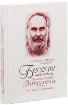 Книга «Беседы о Божественной Литургии и службах её предваряющих» - автор Антоний (Сурожский) митрополит , твердый переплёт, кол-во страниц - 352, издательство «Терирем»,  ISBN 978-5-4247-0113-9, 2025 год