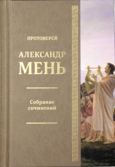 Книга «Дионис, Логос, Судьба. Греческая религия и философия от эпохи колонизации до Александра. В поисках Пути, Истины и Жизни. Книга 4. Собрание сочинений. Том 5 » - автор Александр Мень протоиерей , твердый переплёт, кол-во страниц - 352, издательство «ИМП»,  ISBN 978-5-88017-663-2, 2018 год