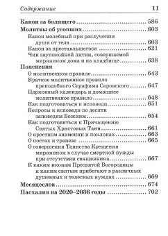 Книга «Православный молитвослов с приложением молитв на всякую потребу души» -  твердый переплёт, кол-во страниц - 704, издательство «Отчий дом»,  ISBN  978-5-906241-44-3, 2020 год