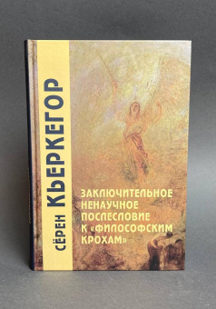 Книга «Заключительное ненаучное послесловие к "Философским крохам"» - автор Кьеркегор Серен, твердый переплёт, кол-во страниц - 613, издательство «Академический проект»,  серия «Философские технологии», ISBN 978-5-8291-3862-2 , 2021 год