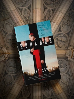 Книга «Конклав» - автор Харрис Роберт, твердый переплёт, кол-во страниц - 320, издательство «Азбука»,  серия «Большой роман», ISBN 978-5-389-28226-1, 2025 год