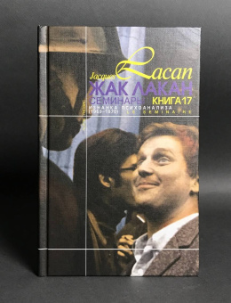 Книга «Изнанка психоанализа. Семинары (1969-1970). Книга 17» - автор Лакан Жак, твердый переплёт, кол-во страниц - 272, издательство «Логос»,  серия «Семинары», ISBN 5-8163-0037-7, 2024 год