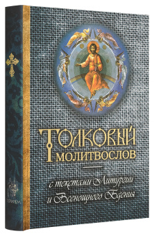 Книга «Толковый молитвослов с текстами Литургии и Всенощного бдения» -  твердый переплёт, кол-во страниц - 352, издательство «Терирем»,  ISBN 978-5-4247-0030-9, 2015 год