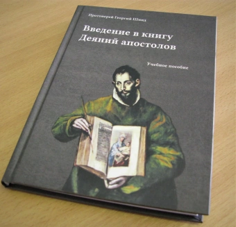 Книга «Введение в книгу Деяний апостолов. Учебное пособие» - автор Георгий Шмид протоиерей, твердый переплёт, кол-во страниц - 184, издательство «СПбДА»,  ISBN 978-5-906627-72-8, 2020 год