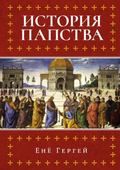Книга «История папства» - автор Гергей Енё , твердый переплёт, кол-во страниц - 640, издательство «Колибри»,  серия «Исторический интерес», ISBN 978-5-389-27902-5, 2025 год