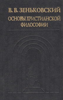 Книга «Основы христианской философии» - автор Зеньковский Василий Васильевич, твердый переплёт, кол-во страниц - 560, издательство «Канон+»,  серия «История христианской мысли в памятниках», ISBN 5-88373-130-9, 1999 год