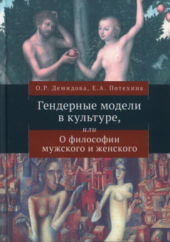Книга «Гендерные модели в культуре, или О философии мужского и женского» - автор Демидова Ольга, Потехина Екатерина, твердый переплёт, кол-во страниц - 178, издательство «Алетейя»,  ISBN 978-5-00165-577-0, 2023 год